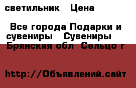 светильник › Цена ­ 1 131 - Все города Подарки и сувениры » Сувениры   . Брянская обл.,Сельцо г.